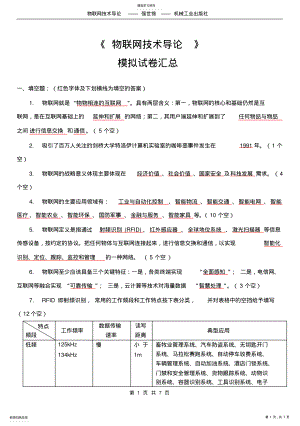 2022年物联网技术导论模拟试题汇总 .pdf