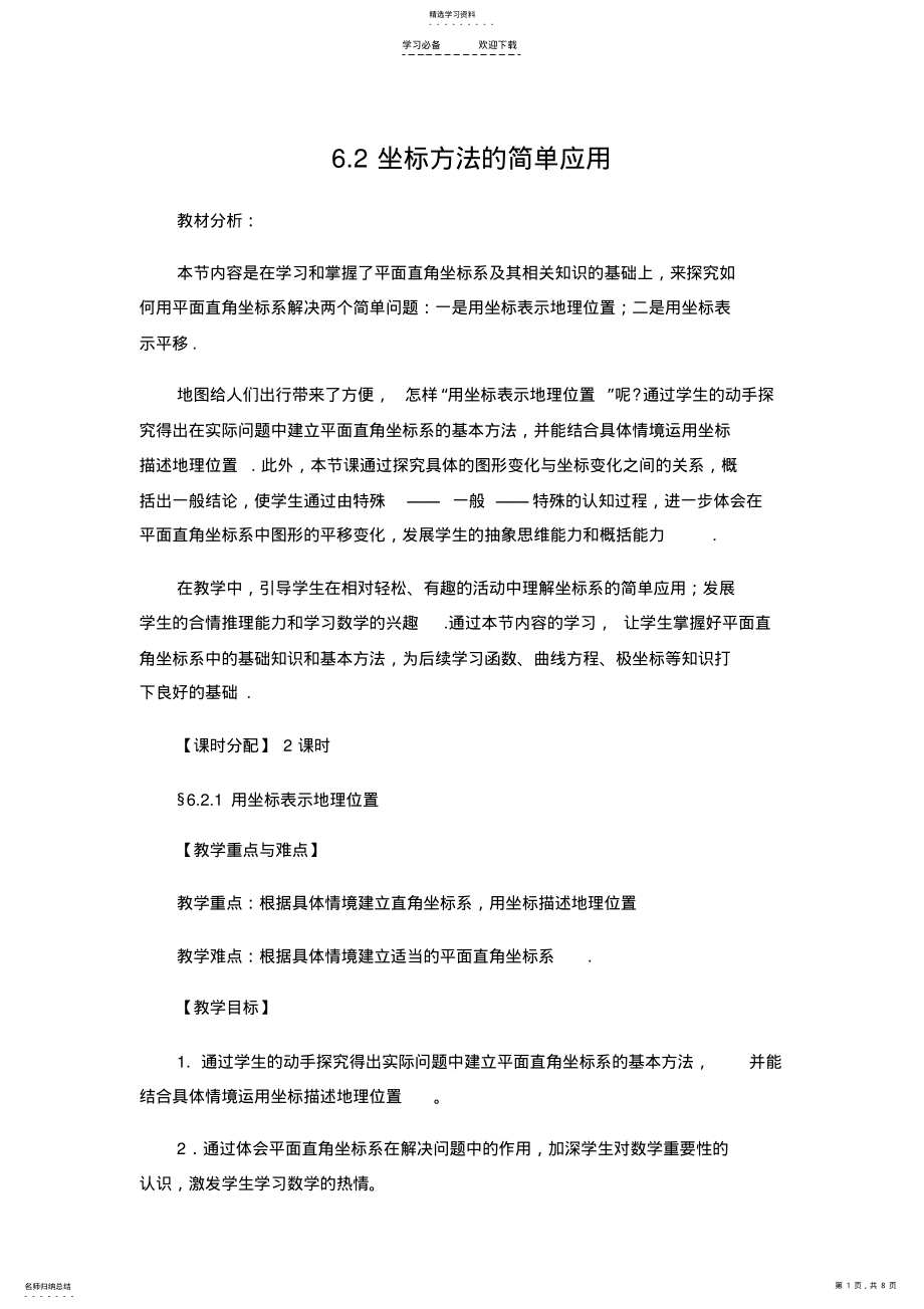 2022年用坐标表示地理位置-教学设计 .pdf_第1页