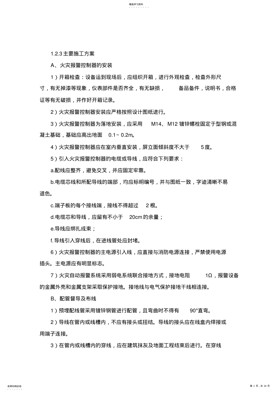 2022年火灾自动报警系统施工方案2013 .pdf_第2页