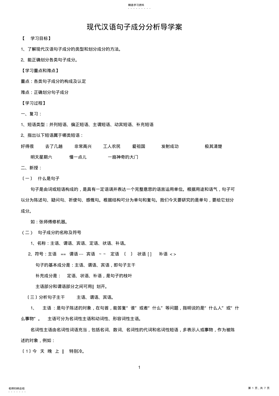 2022年现代汉语句子成分分析教学案-1-2014 .pdf_第1页