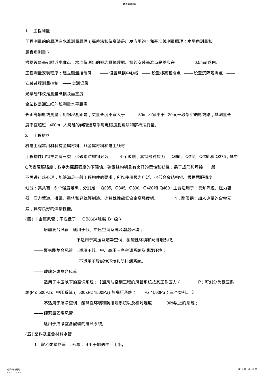 2022年二建机电实务整理重点..219 .pdf_第1页