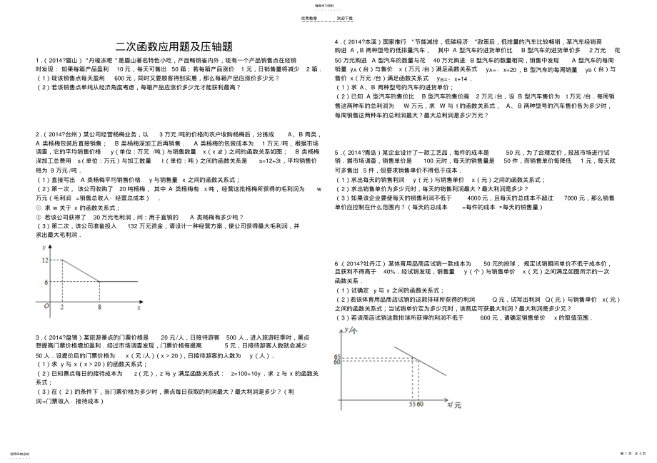 2022年二次函数应用题及压轴题 2.pdf_第1页