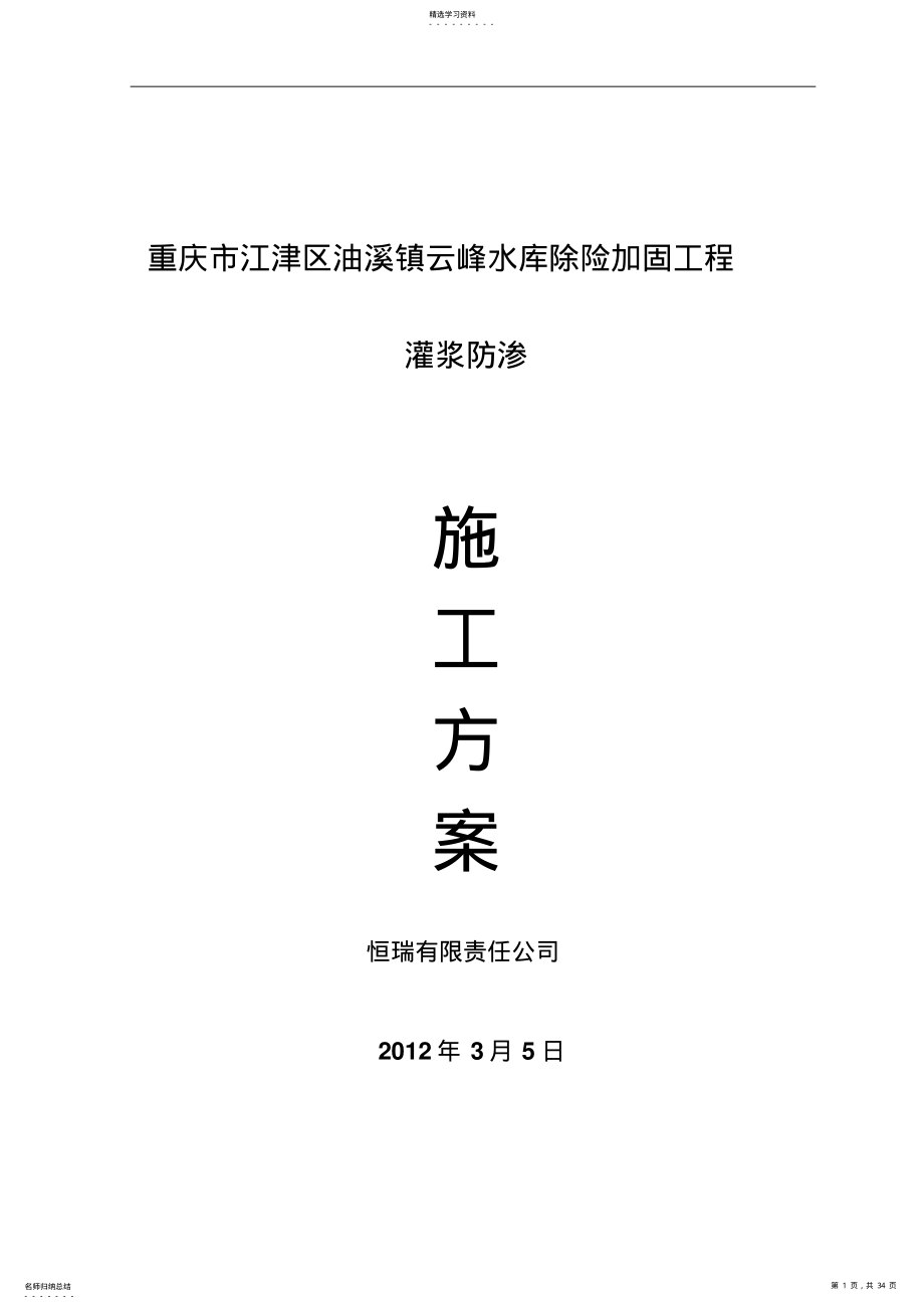 2022年灌浆施工技术方案 .pdf_第1页