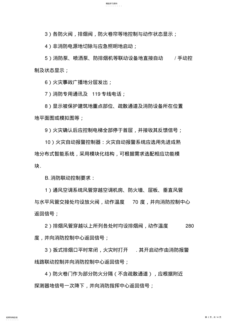 2022年火灾自动报警及联动系统技术要求 .pdf_第2页