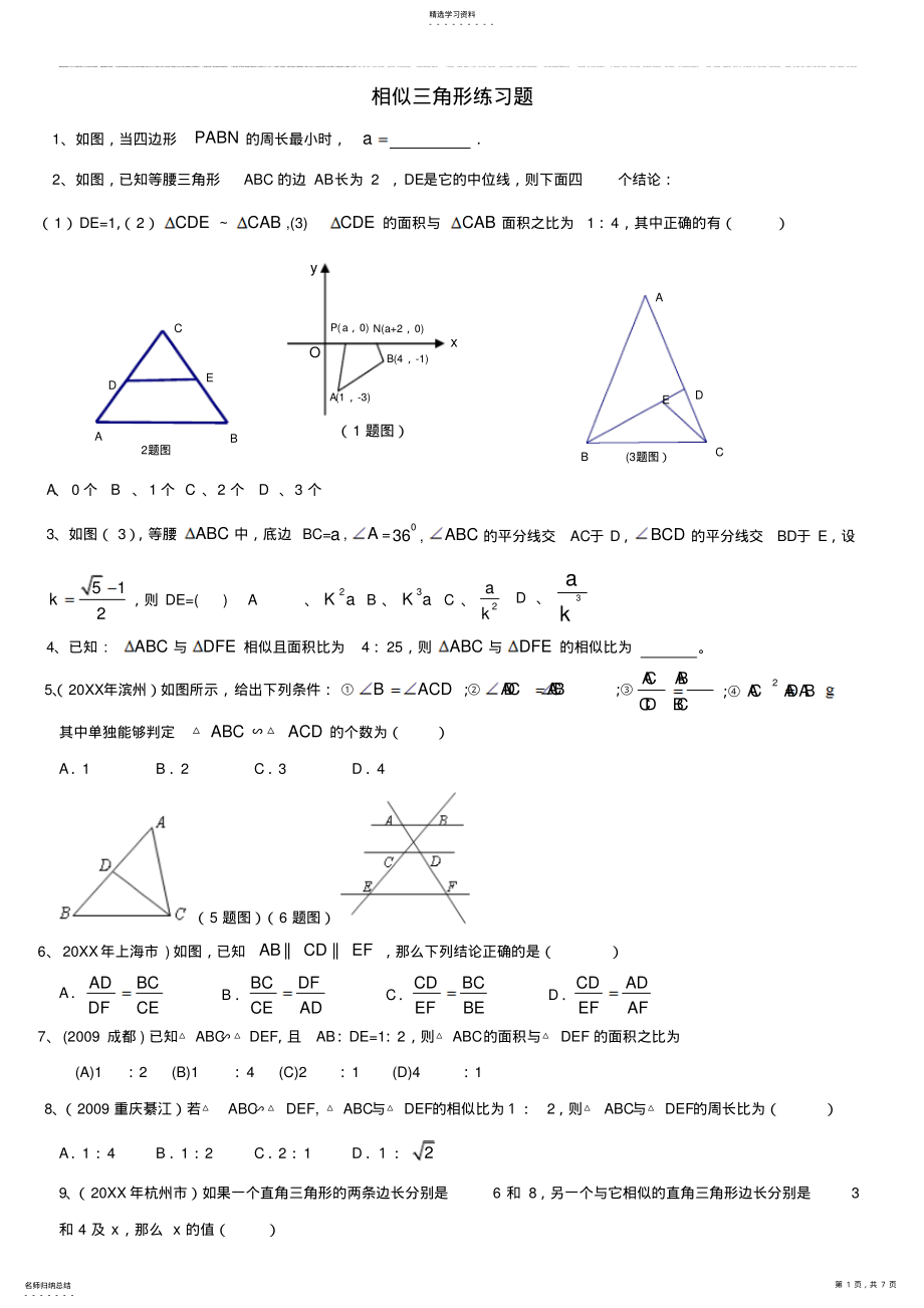 2022年九年级数学相似三角形练习题及答案 .pdf_第1页