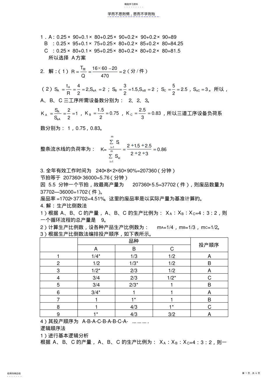 2022年生产运作管理习题课答案 .pdf_第1页