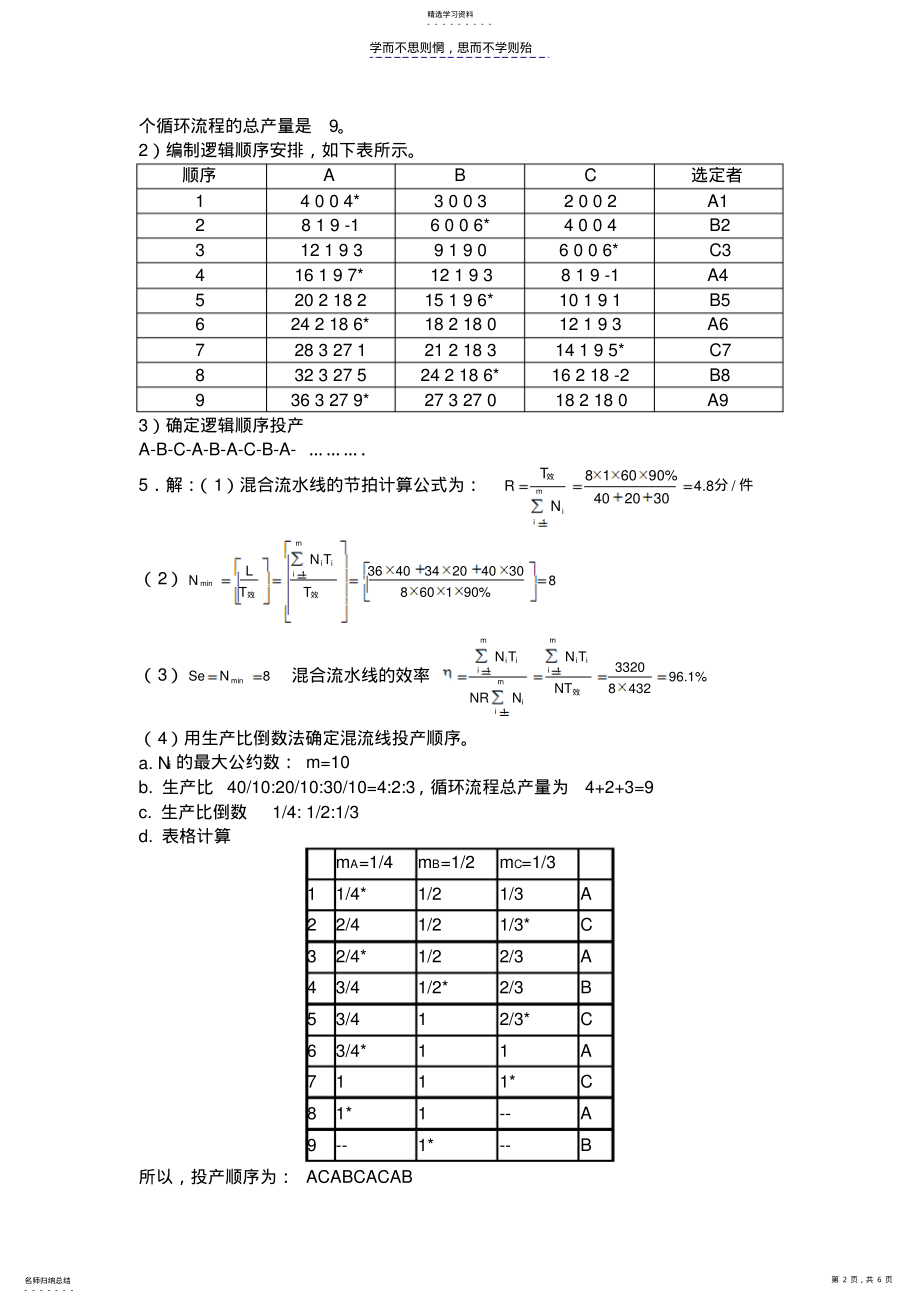 2022年生产运作管理习题课答案 .pdf_第2页