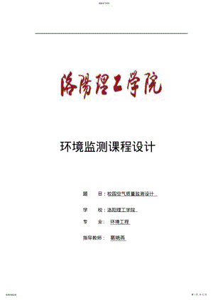 2022年环境监测课程设计资料 .pdf