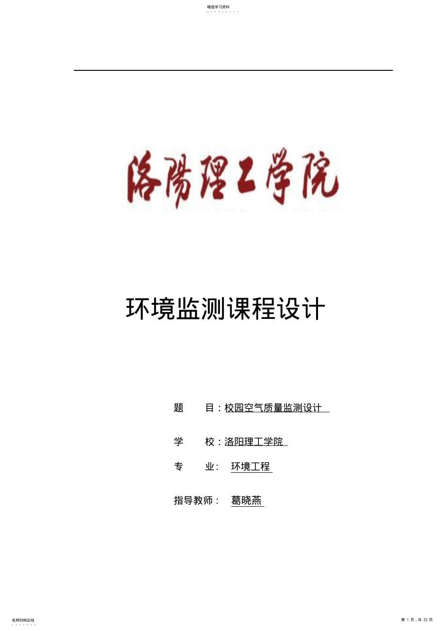 2022年环境监测课程设计资料 .pdf_第1页