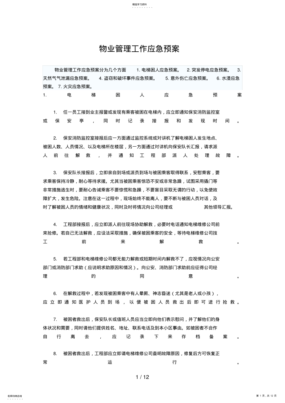 2022年物业管理工作应急预案 .pdf_第1页