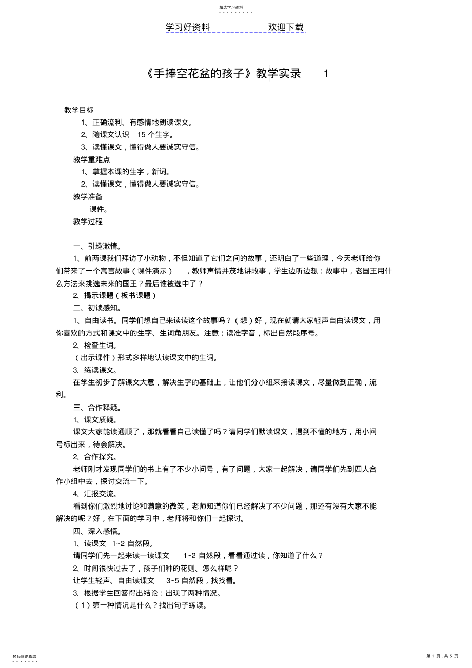 2022年二年级语文上册手捧空花盆的孩子教案语文S版 .pdf_第1页