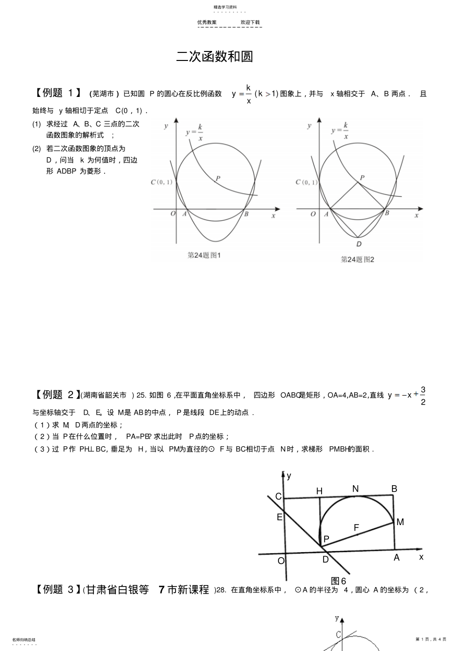 2022年二次函数与圆结合的压轴题 2.pdf_第1页