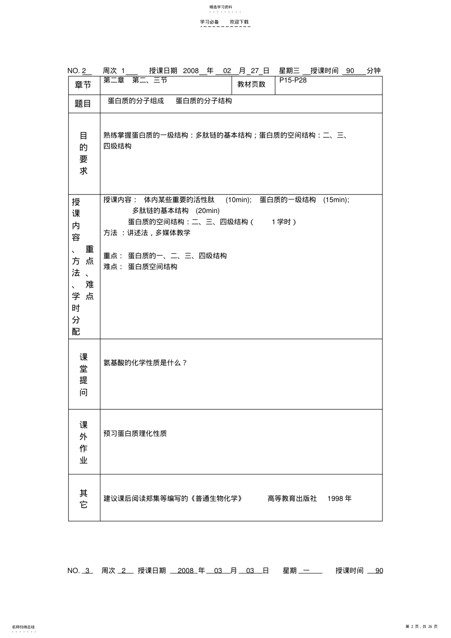 2022年生物化学教案 2.pdf_第2页