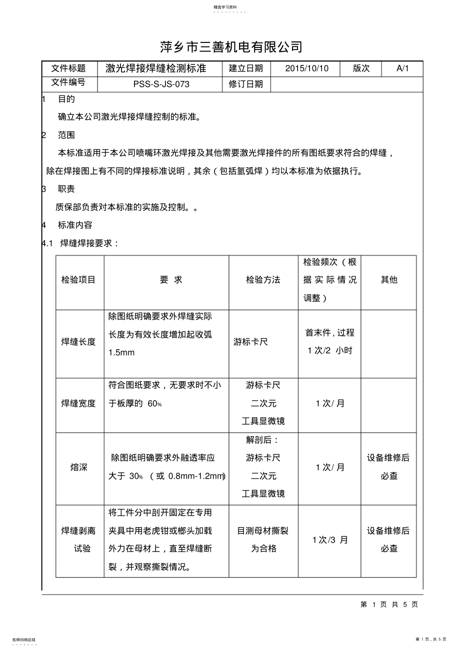 2022年激光焊接焊缝检测标准 .pdf_第1页