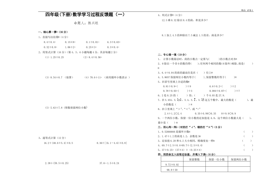 北师大版小学四年级下册数学第五单元小数除法试卷.pdf_第1页