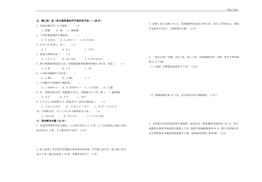 北师大版小学四年级下册数学第五单元小数除法试卷.pdf_第2页