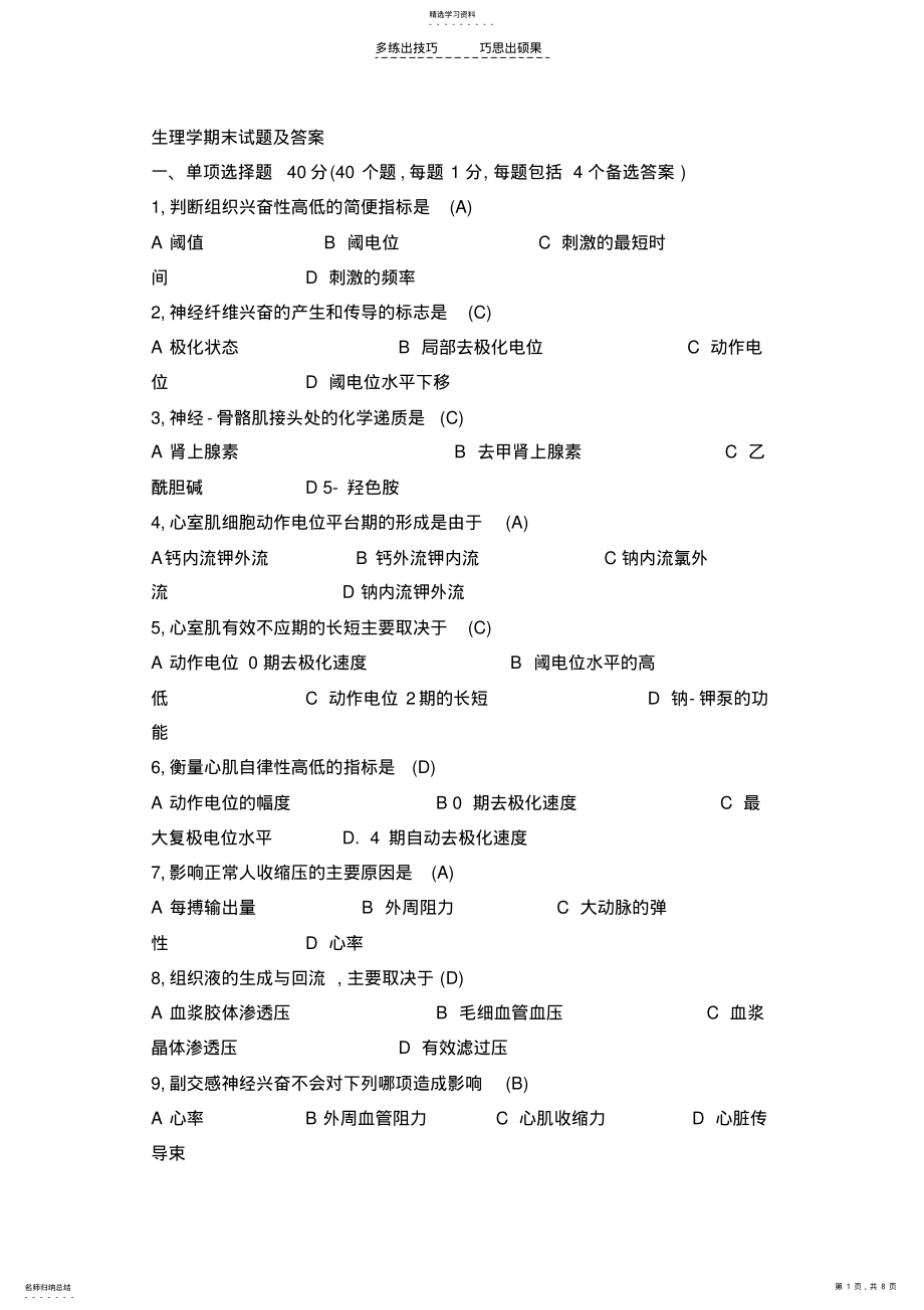 2022年生理学期末试题及答案 .pdf_第1页