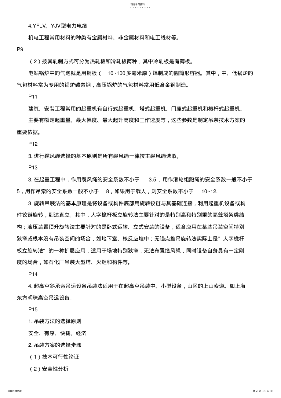 2022年二级建造师考试《机电工程管理与实务》复习重点 .pdf_第2页