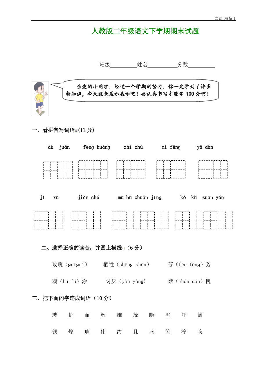 人教版小学二年级下册语文期末试卷 (19).pdf_第1页