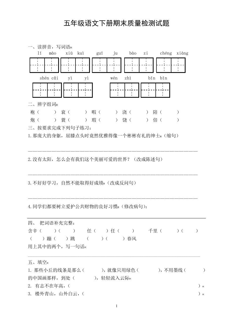 人教版五年级语文下册期末试卷 (15).pdf_第1页