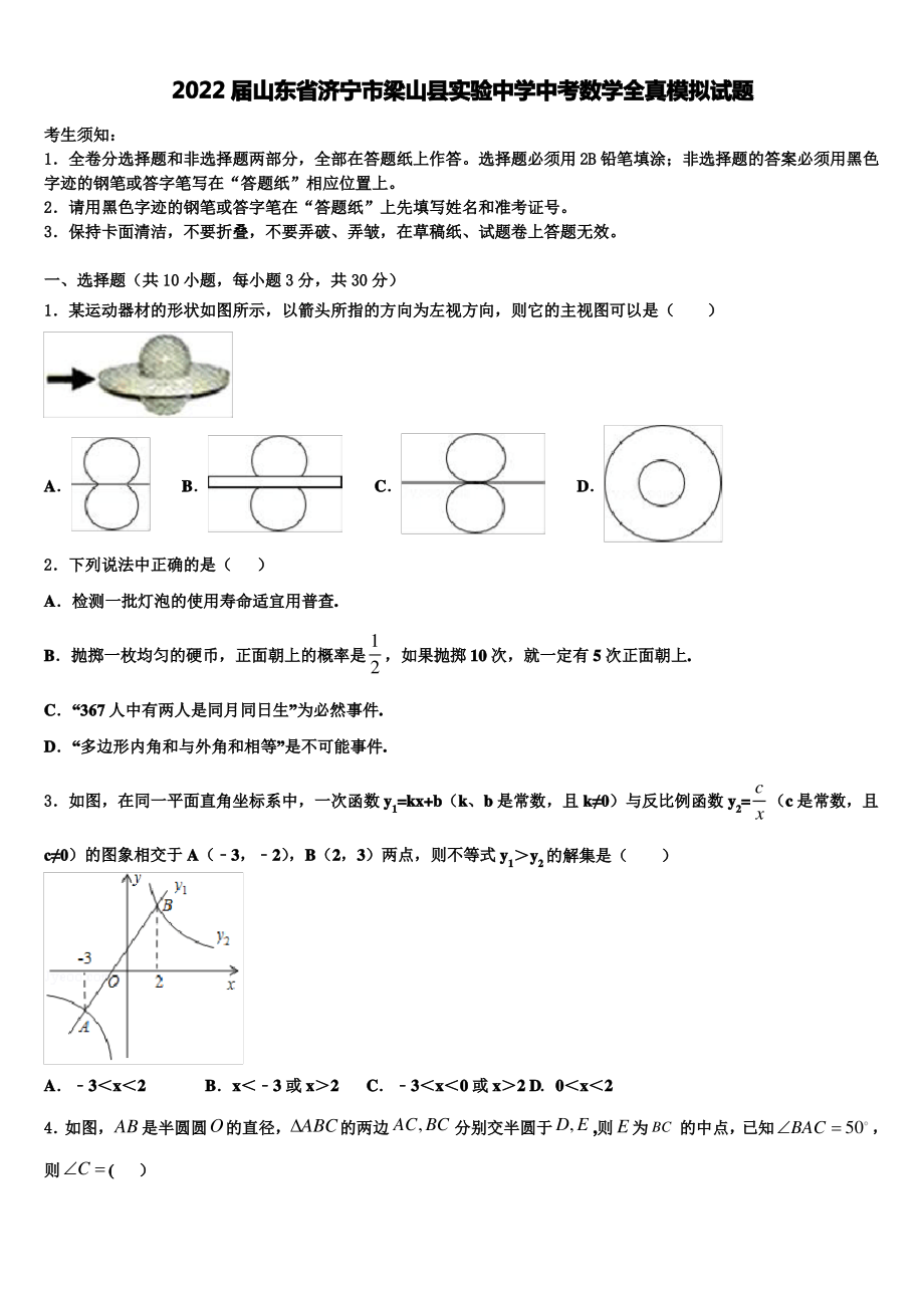 2022届山东省济宁市梁山县实验中学中考数学全真模拟试题含解析.pdf_第1页