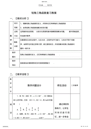 2022年中考锐角三角函数复习教案 .pdf