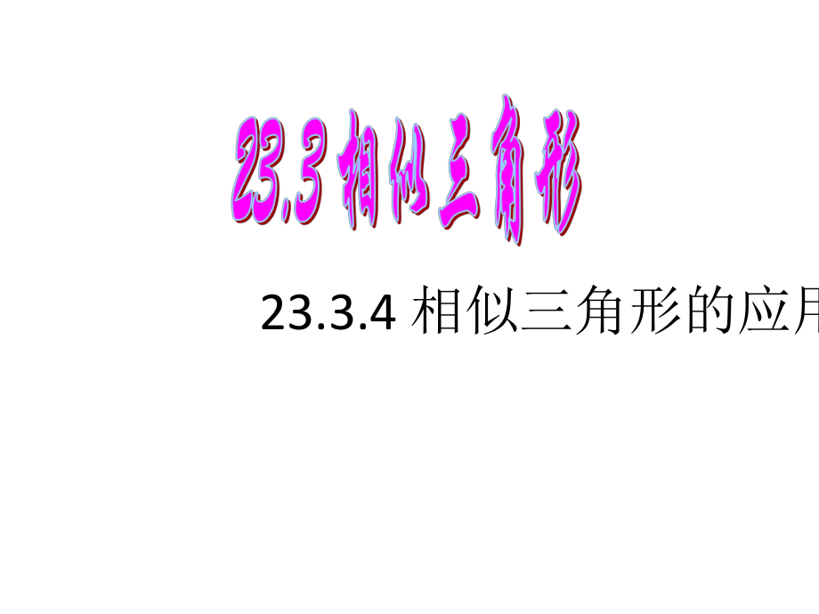 2334相似三角形的应用（2）.ppt_第1页