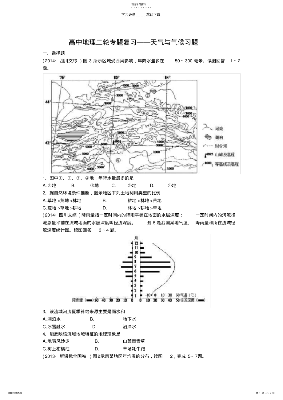 2022年二轮专题复习之天气与气候习题 .pdf_第1页