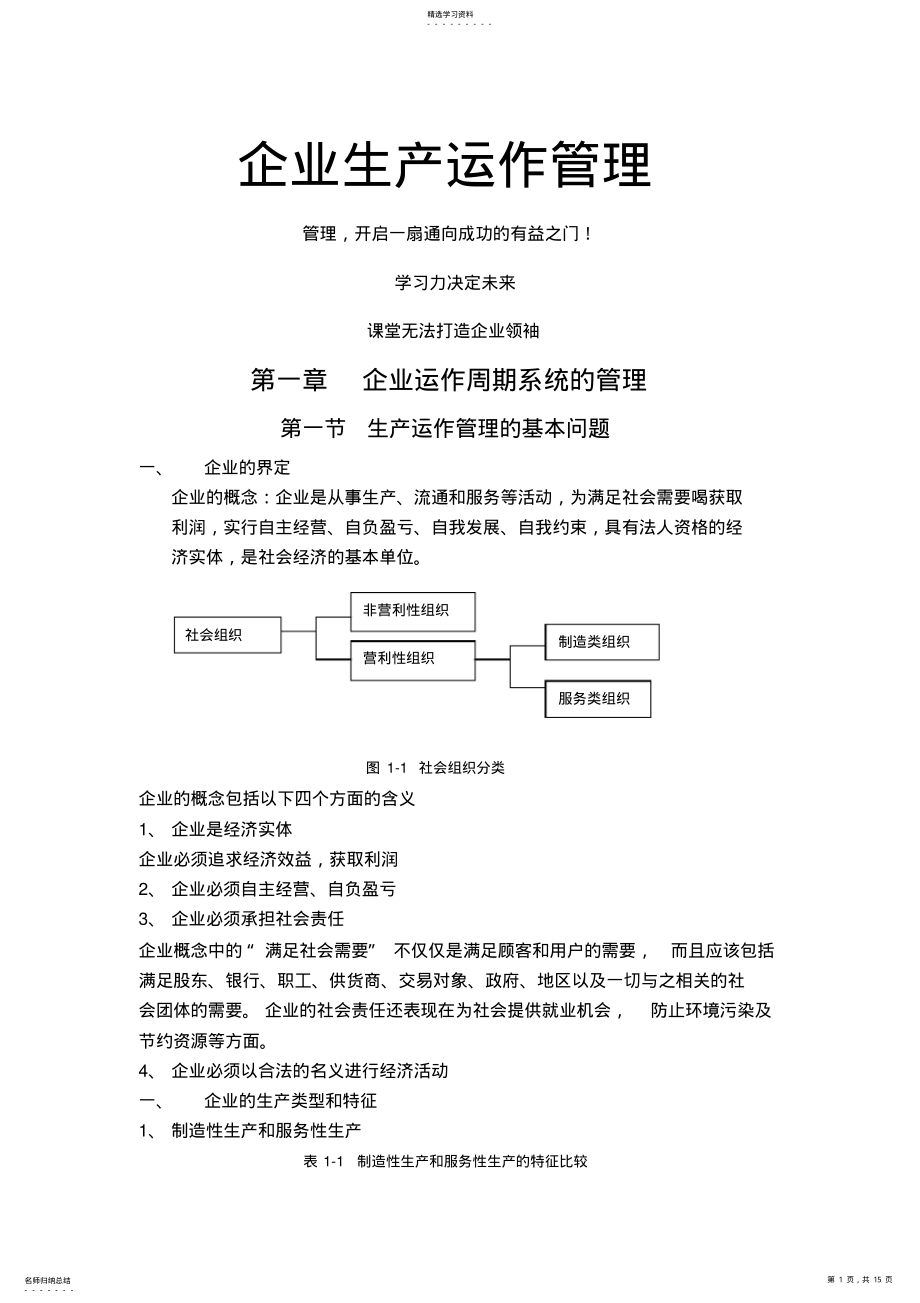 2022年生产运作管理考点归纳 .pdf_第1页