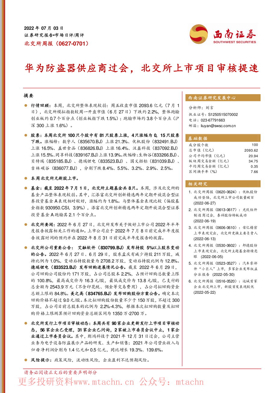 20220704-西南证券-北交所周报华为防盗器供应商过会北交所上市项目审核提速.pdf_第1页