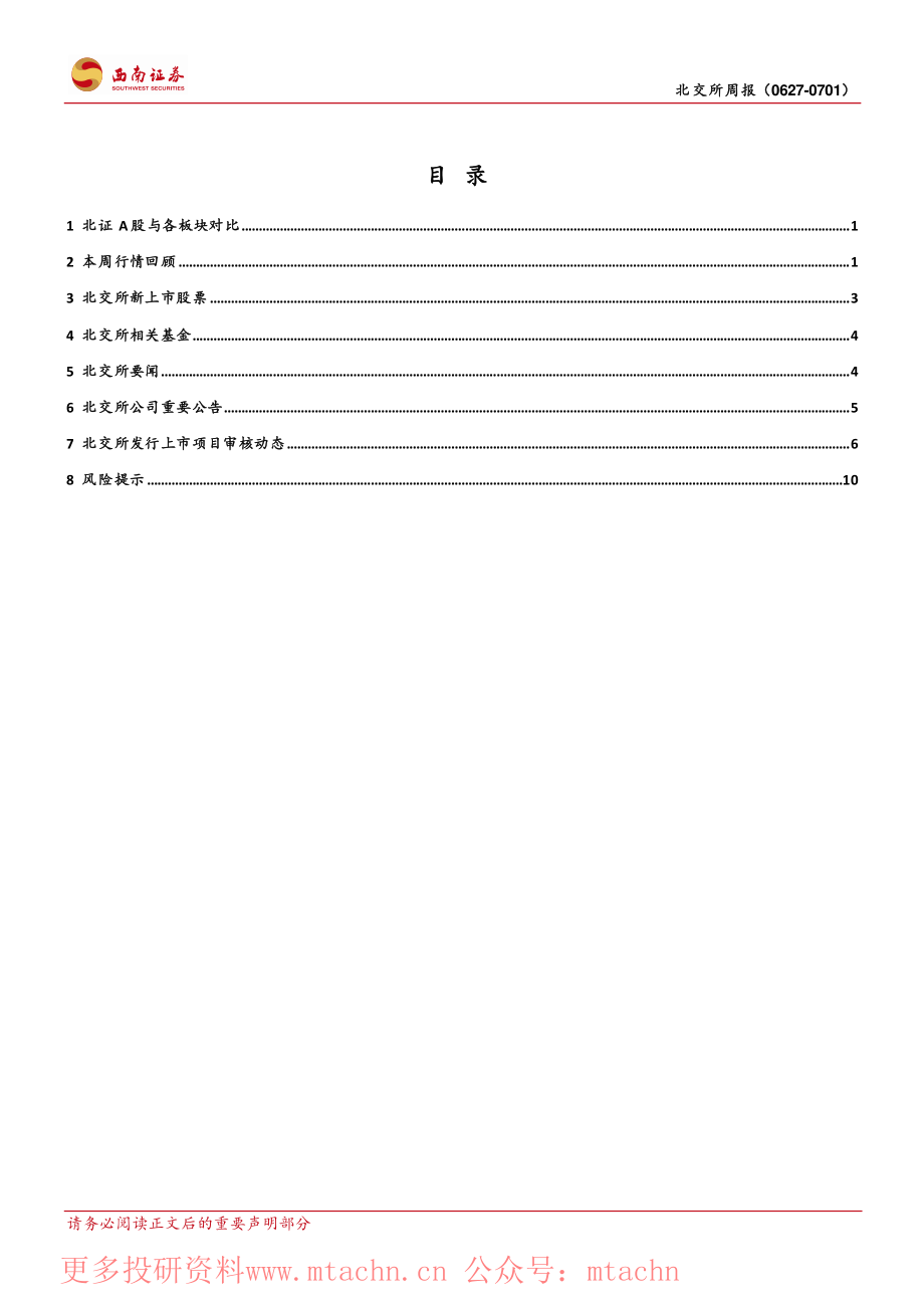 20220704-西南证券-北交所周报华为防盗器供应商过会北交所上市项目审核提速.pdf_第2页