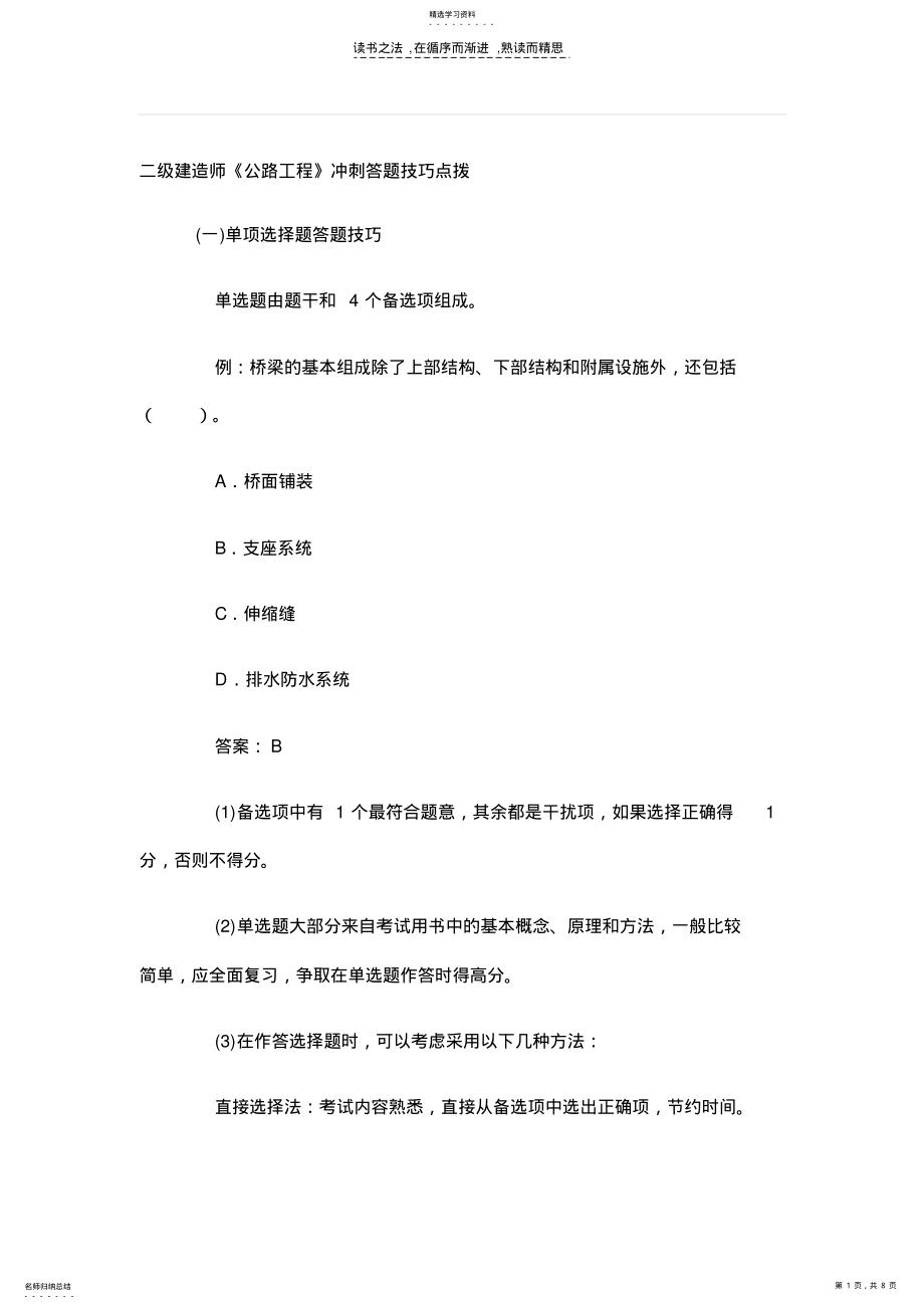 2022年二级建造师《公路工程》冲刺答题技巧点拨 .pdf_第1页