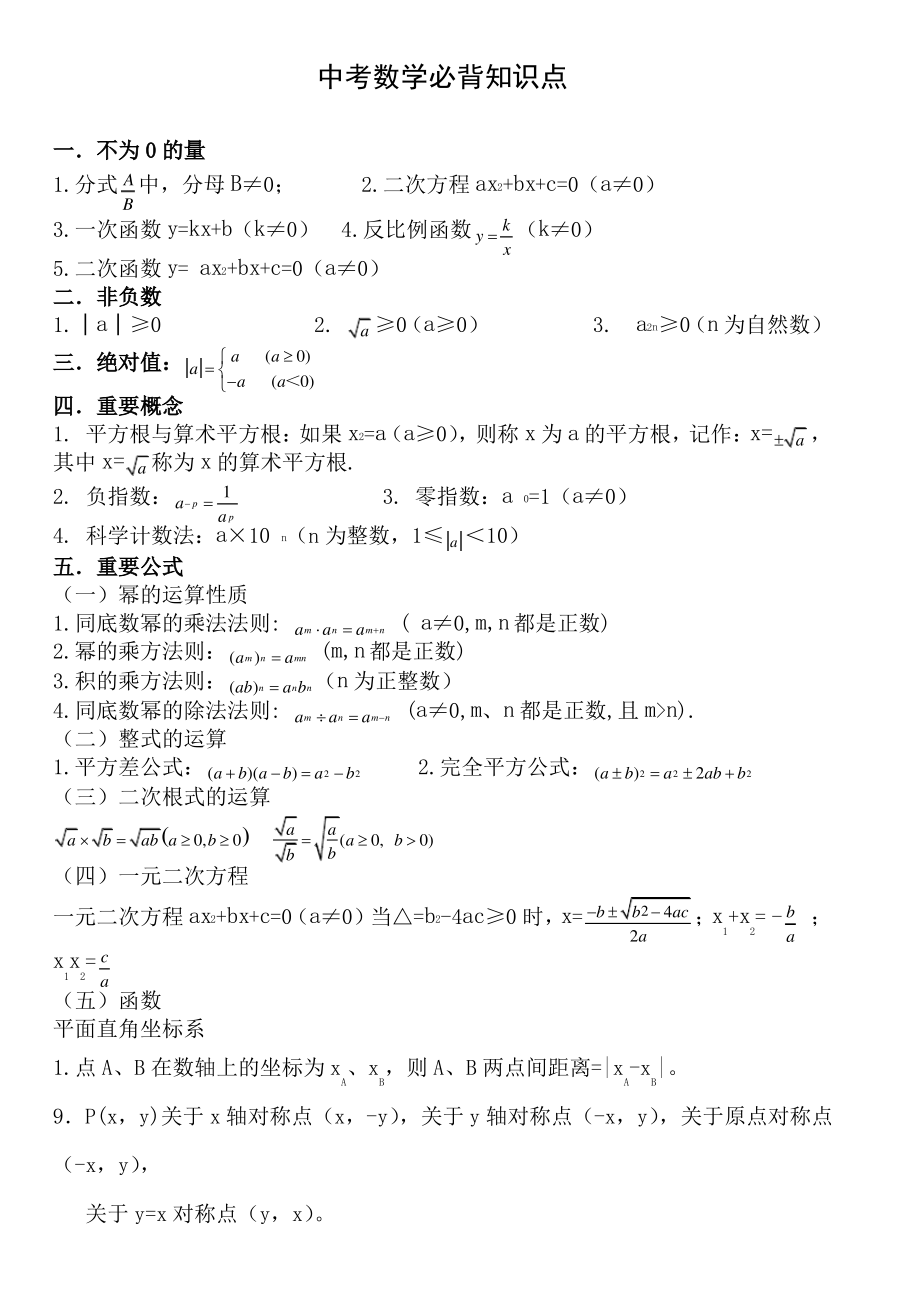 中考数学必背知识点(精简必背).pdf_第1页