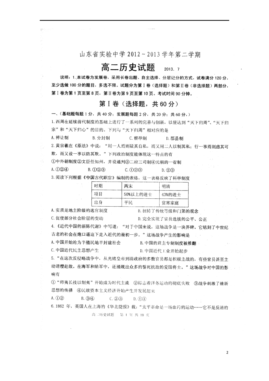 山东省实验中学12-13学年高二历史下学期期末考试试题(扫描版,无答案)岳麓版.pdf_第2页