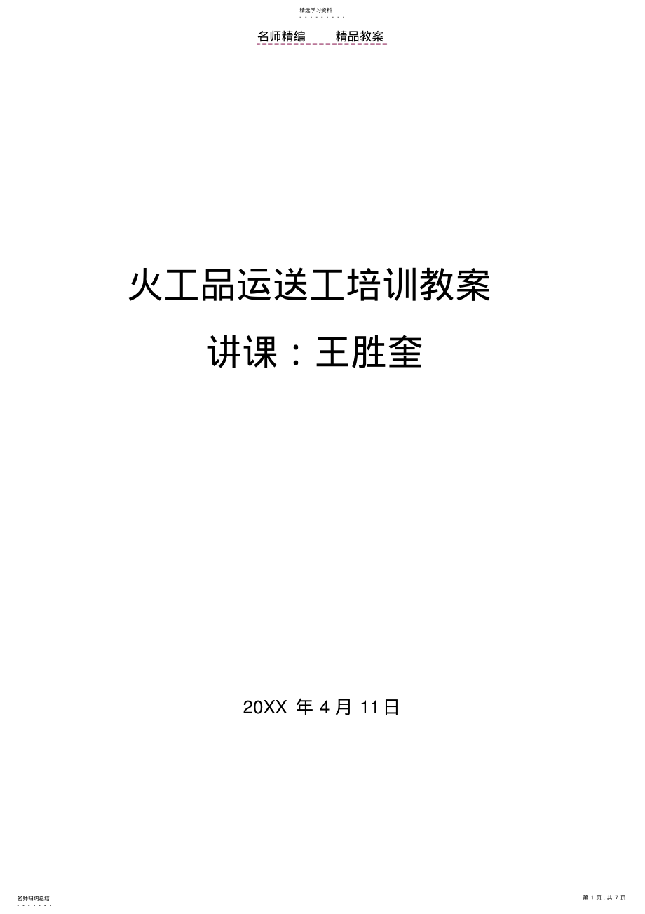 2022年火工品运送工培训教案 .pdf_第1页