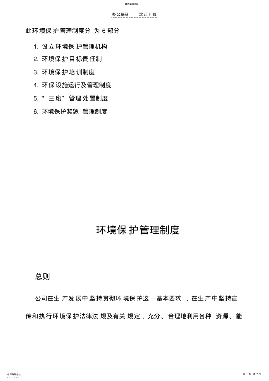 2022年环境保护管理制度全面 .pdf_第1页