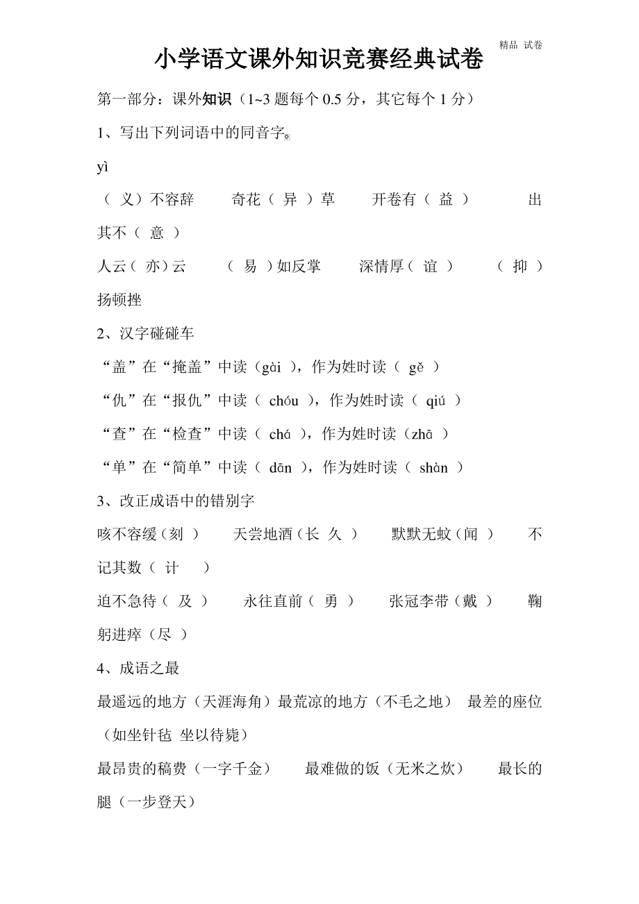 小学语文课外知识竞赛经典试卷免费.pdf_第1页