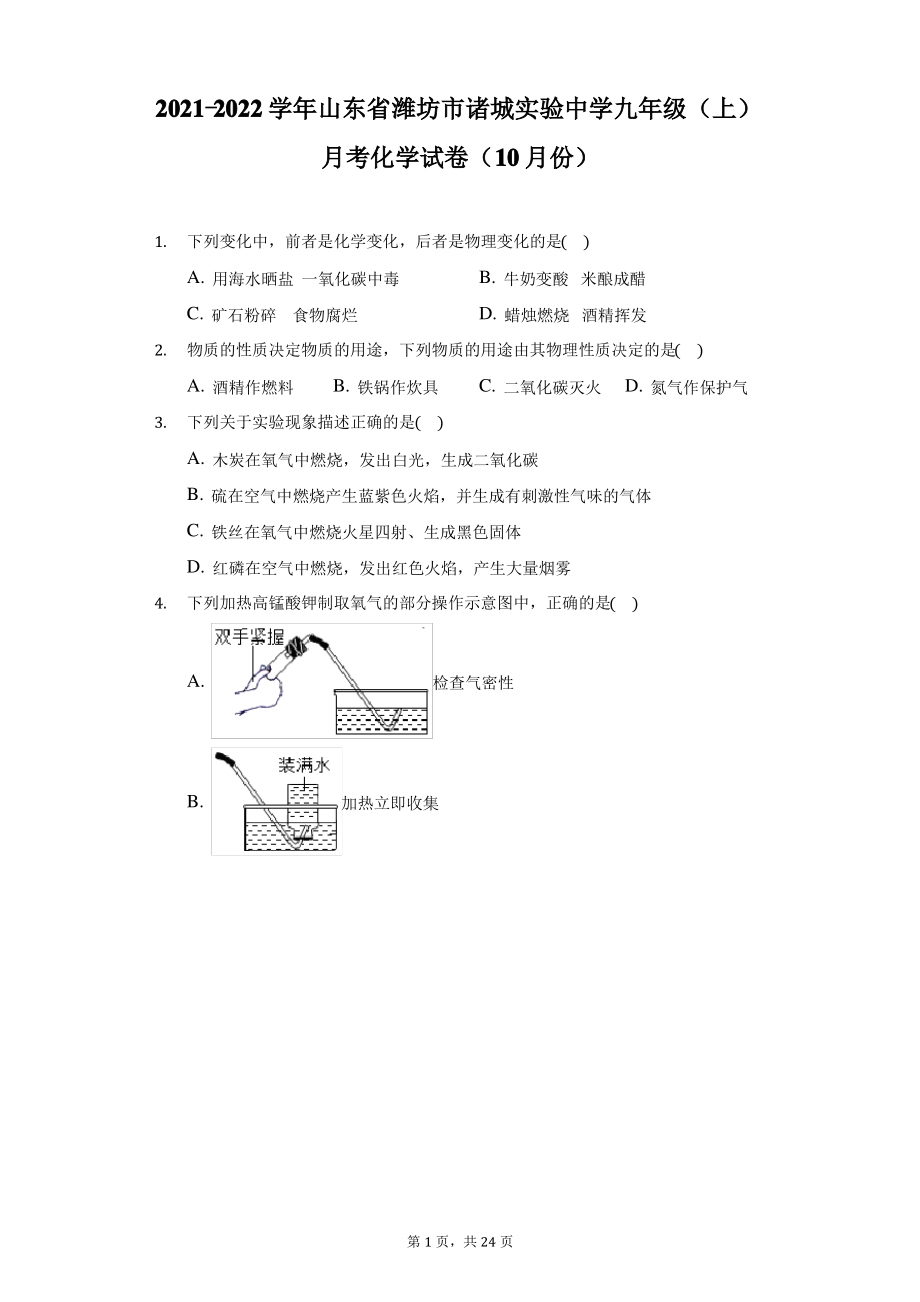 2021-2022学年山东省潍坊市诸城实验中学九年级(上)月考化学试卷(10月份)(附详解).pdf_第1页