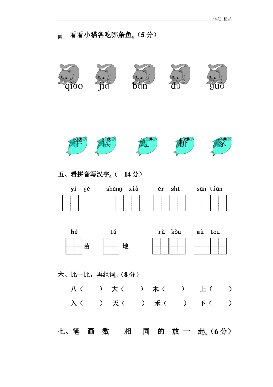 人教版一年级上册语文期中测试题1045.pdf_第2页