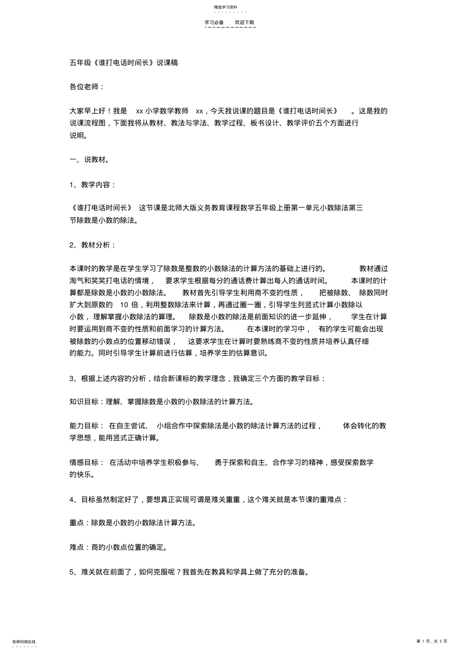 2022年五上数学《谁打电话的时间长》说课稿 .pdf_第1页