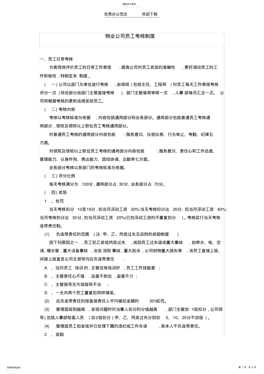 2022年物业公司员工考核制度 .pdf_第1页