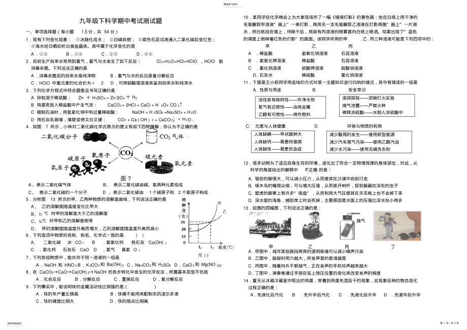 2022年九年级下科学期中考试测试题 .pdf_第1页