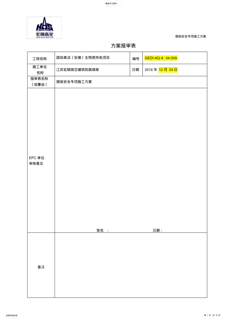 2022年烟囱安全施工方案 .pdf_第1页