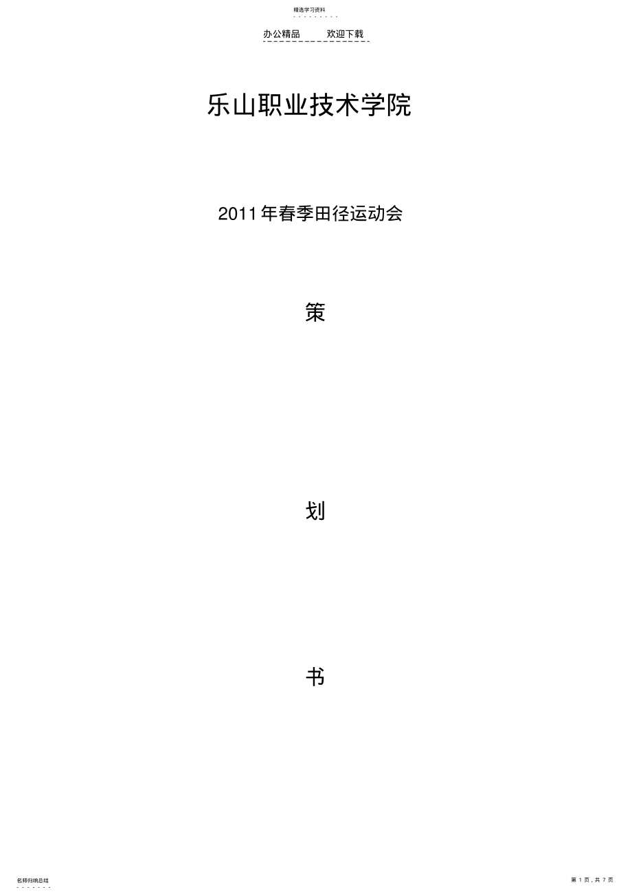 2022年田径运动会策划书 .pdf_第1页