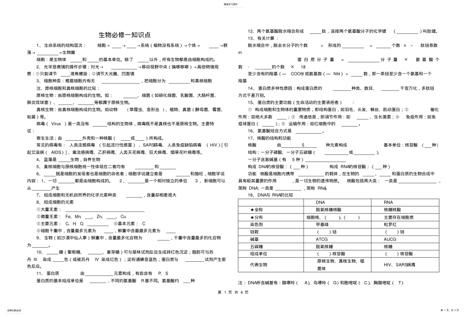 2022年生物第一轮复习知识点填空 .pdf_第1页