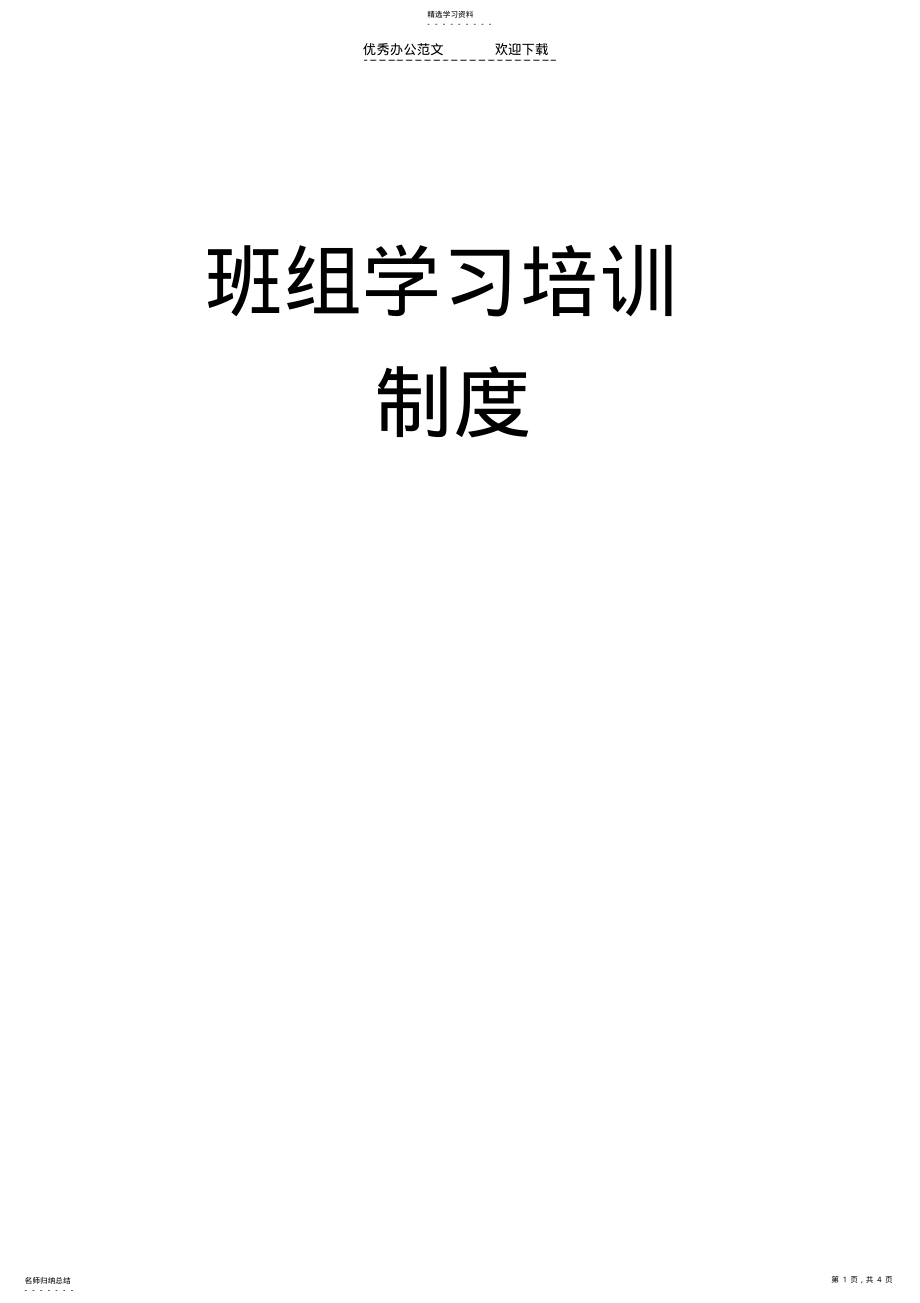 2022年班组学习培训制度 .pdf_第1页