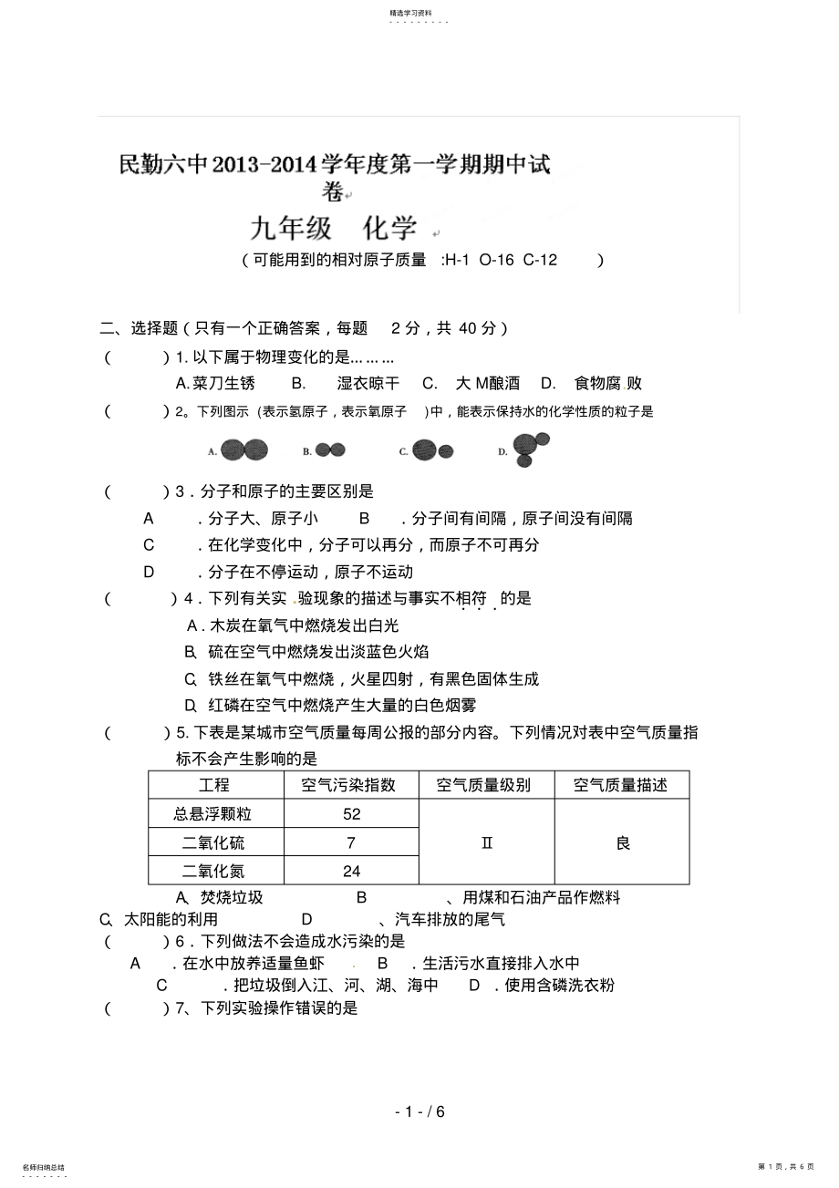 2022年甘肃省民勤县第六中学届九级上学期期中考试化学试题 .pdf_第1页