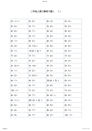 2022年二年级上册1-9乘法口算练习题 .pdf