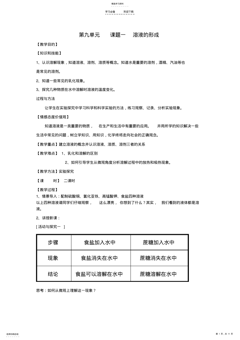 2022年九年级化学第九单元教案 .pdf_第1页