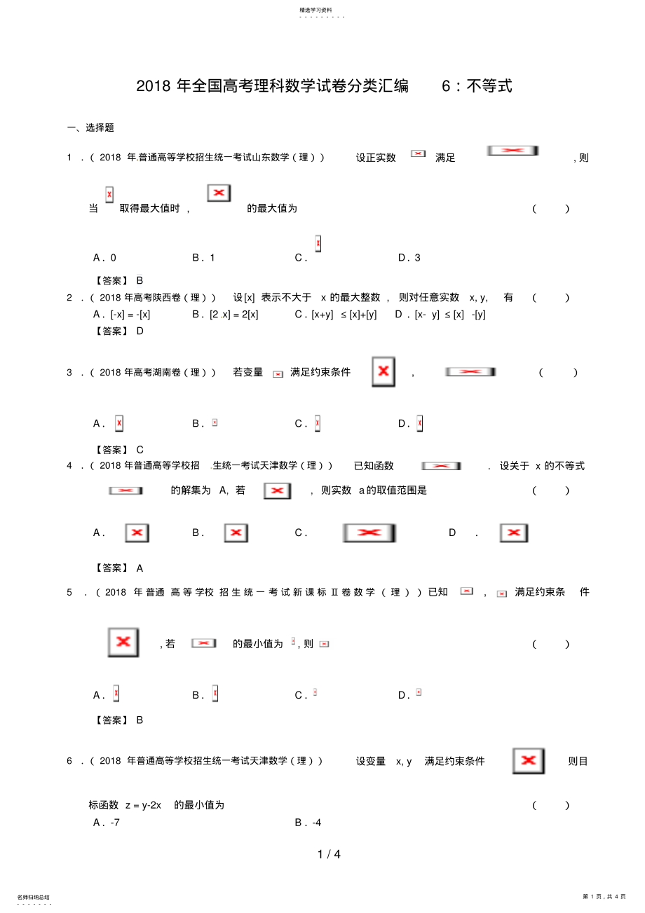 2022年理科数学各地高考题分类汇编 .pdf_第1页